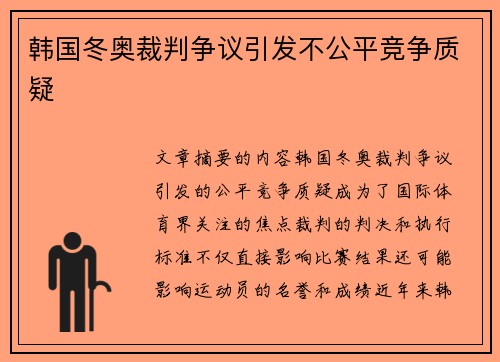 韩国冬奥裁判争议引发不公平竞争质疑