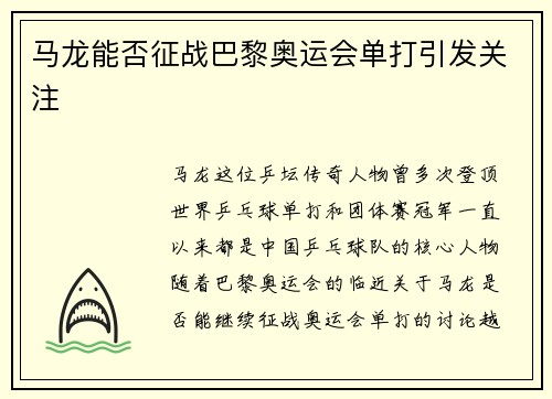 马龙能否征战巴黎奥运会单打引发关注